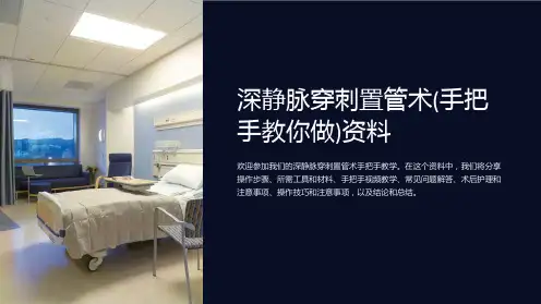 深静脉穿刺置管术(手把手教你做)资料