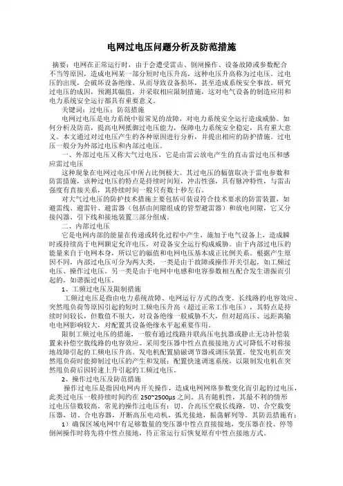 电网过电压问题分析及防范措施