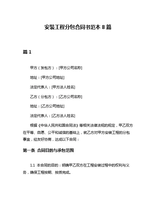 安装工程分包合同书范本8篇