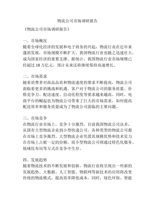 物流公司市场调研报告