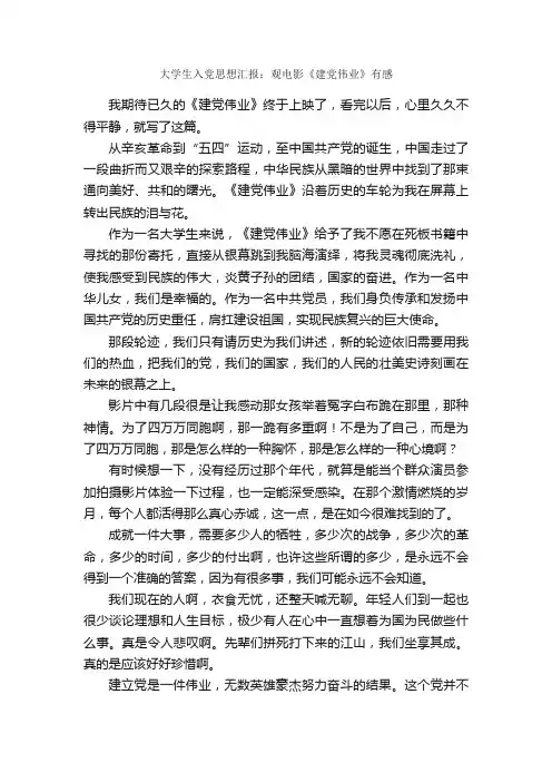 大学生入党思想汇报：观电影《建党伟业》有感_入党思想汇报_