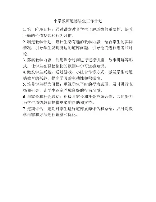 小学教师道德讲堂工作计划