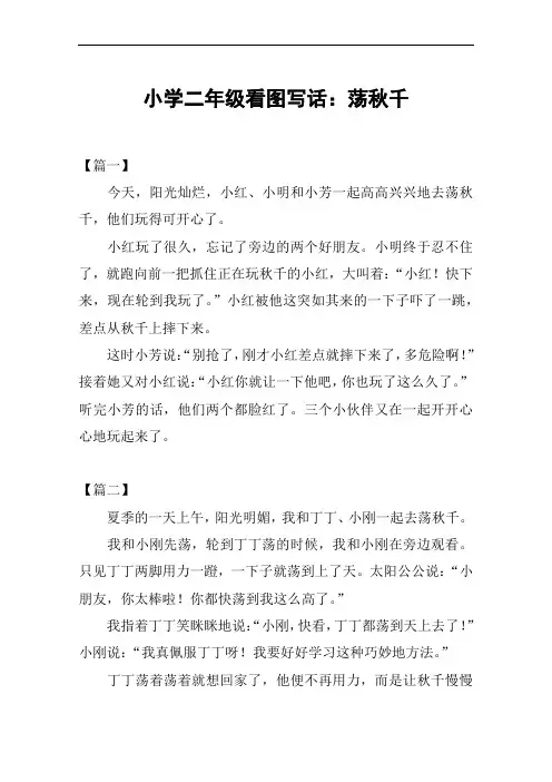 小学二年级看图写话：荡秋千