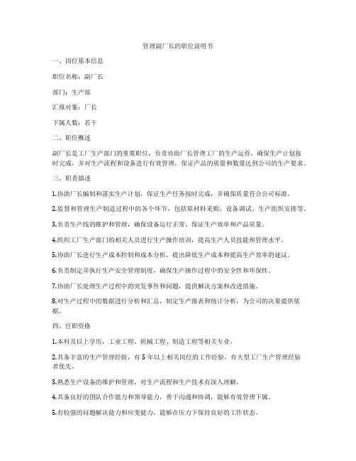 管理副厂长的职位说明书