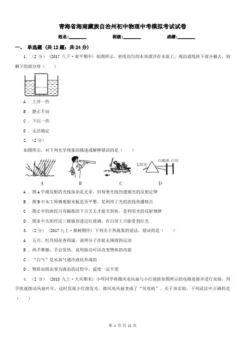 青海省海南藏族自治州初中物理中考模拟考试试卷