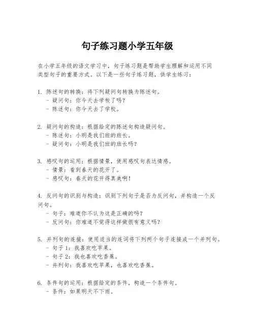句子练习题小学五年级