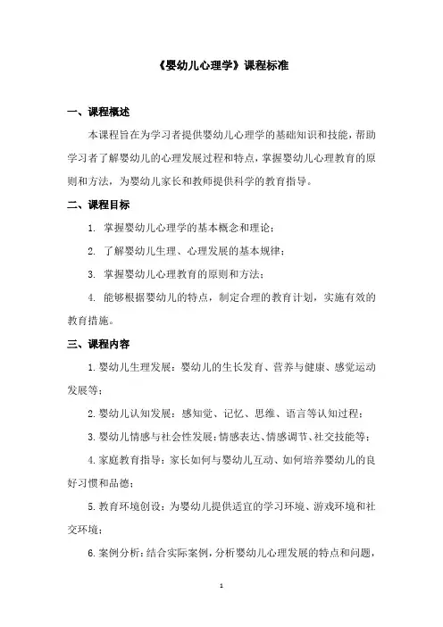 《婴幼儿心理学》课程标准