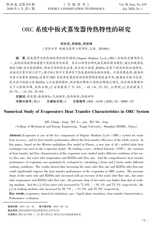 orc系统中板式蒸发器传热特性的研究