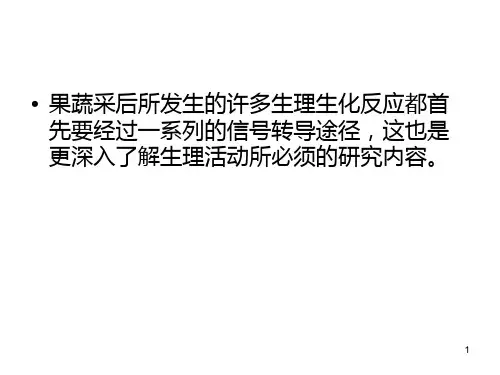 果蔬采后生理相关的信号转导PPT课件