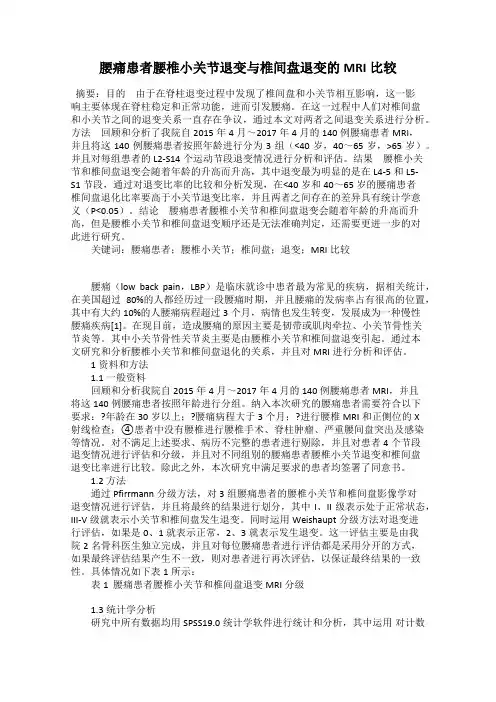 腰痛患者腰椎小关节退变与椎间盘退变的MRI比较