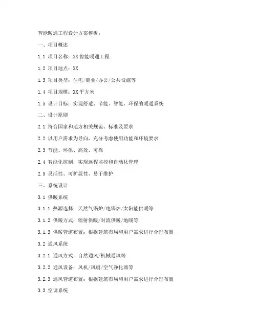 智能暖通工程设计方案模板