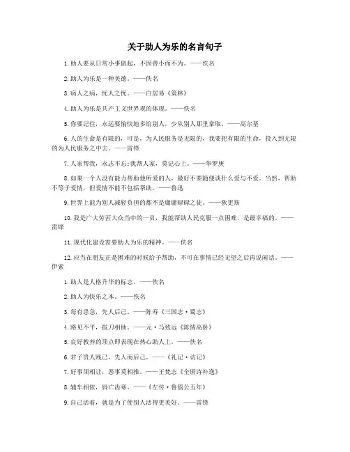 关于助人为乐的名言句子