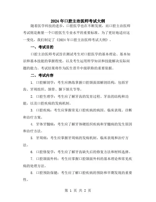 2024年口腔主治医师考试大纲
