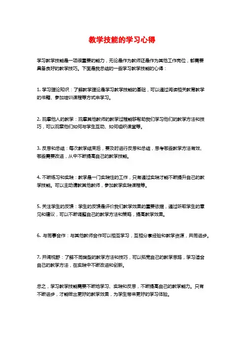 教学技能的学习心得
