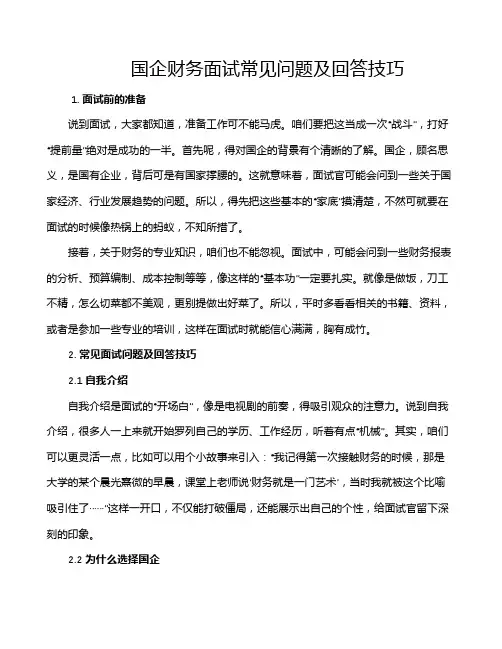 国企财务面试常见问题及回答技巧