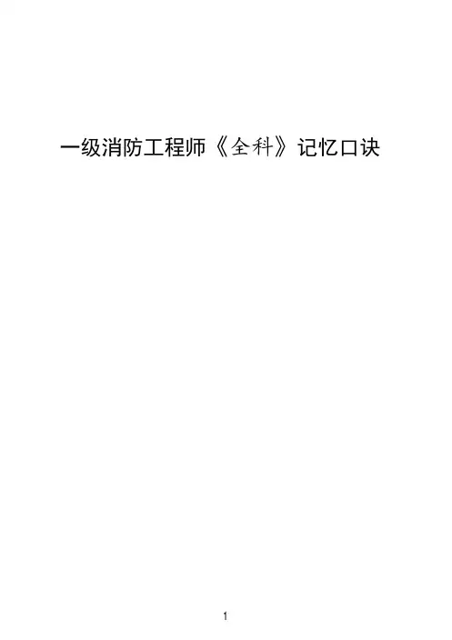 一级消防工程师《全科》记忆口诀