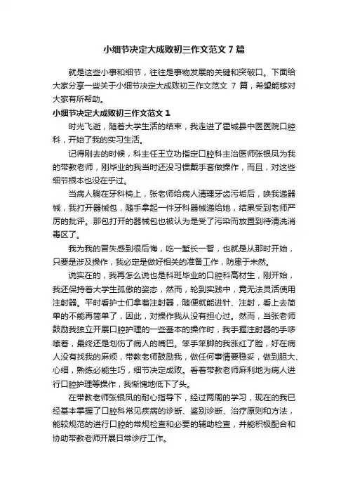 小细节决定大成败初三作文范文7篇