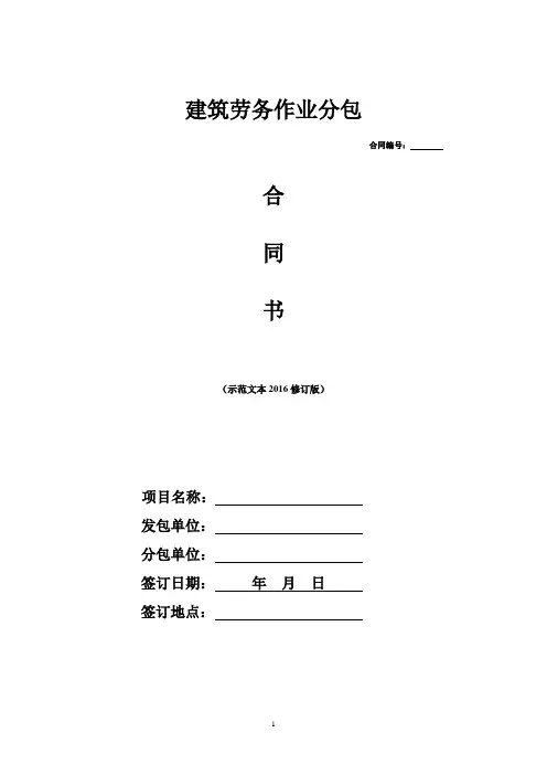 12：建筑劳务作业分包合同示范文本(2016修订版).
