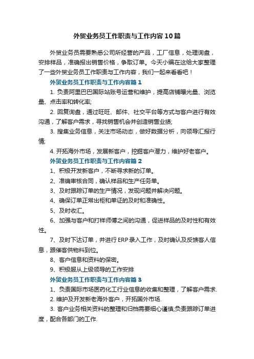 外贸业务员工作职责与工作内容