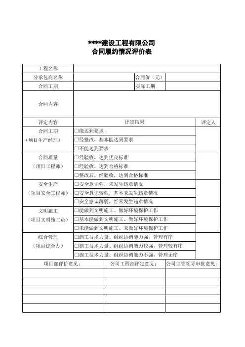 建设工程项目合同履约情况评价表