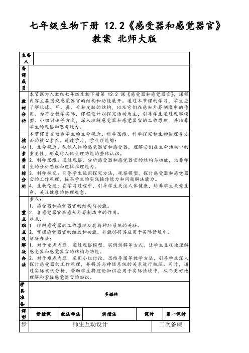 七年级生物下册12.2《感受器和感觉器官》教案北师大版
