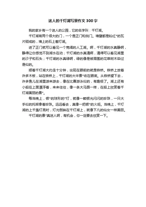 迷人的千灯湖写景作文300字