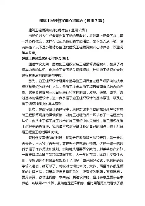 建筑工程预算实训心得体会（通用7篇）