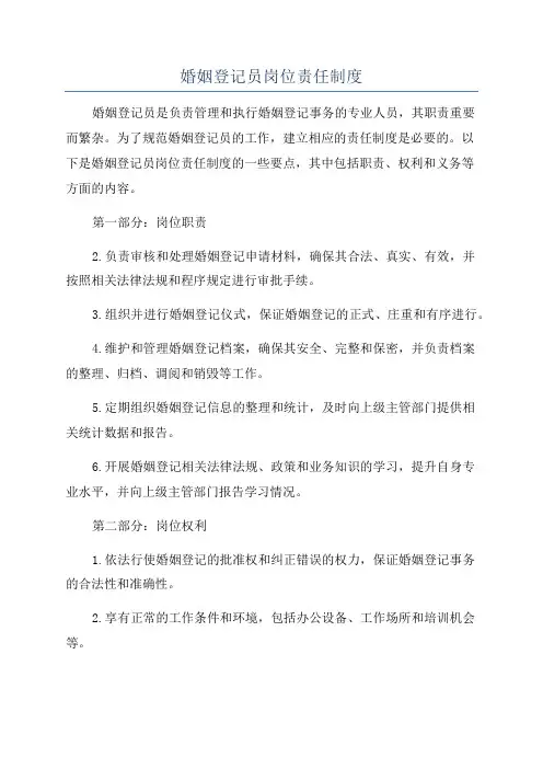 婚姻登记员岗位责任制度