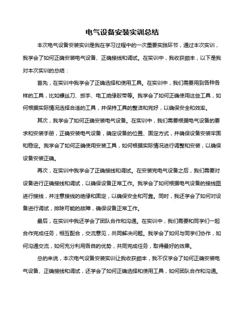 电气设备安装实训总结