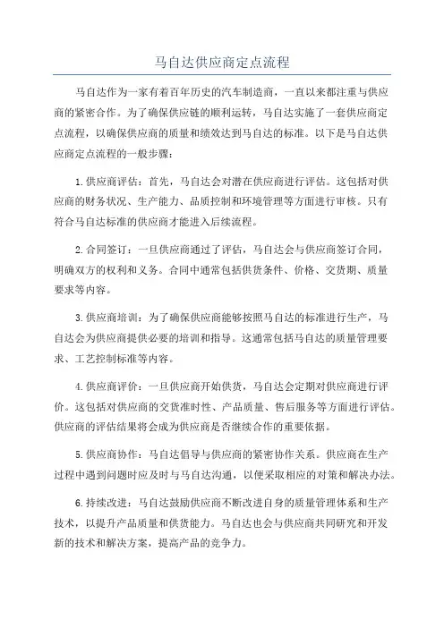马自达供应商定点流程