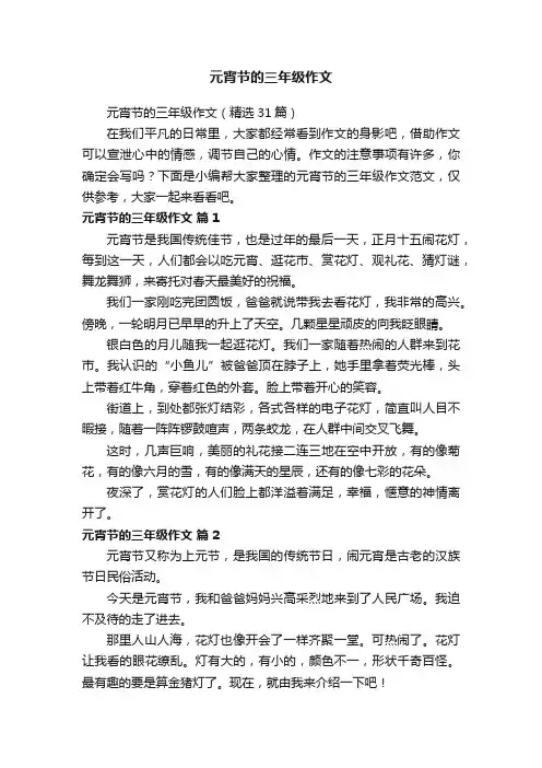 元宵节的三年级作文（精选31篇）