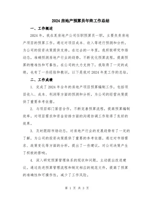 2024房地产预算员年终工作总结