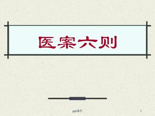 医古文名校精品课件——医案六则 PPT课件