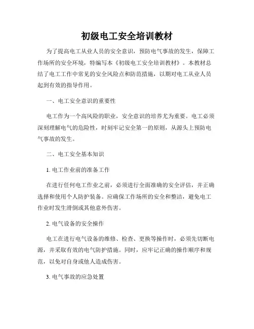 初级电工安全培训教材