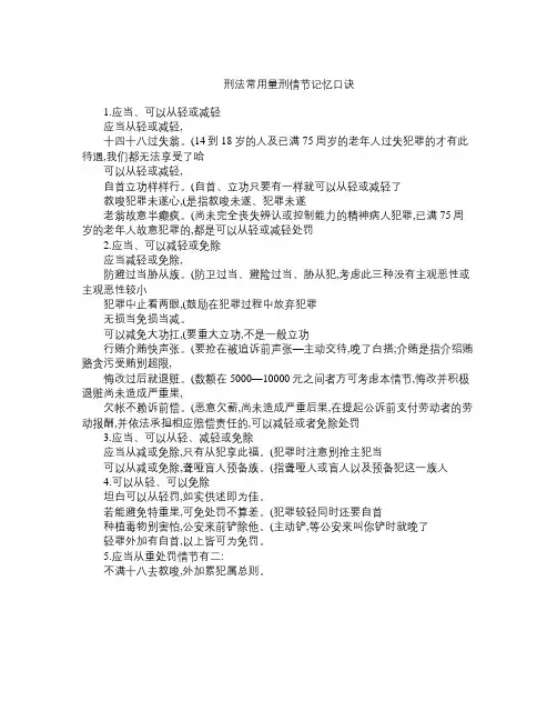 刑法常用量刑情节记忆口诀