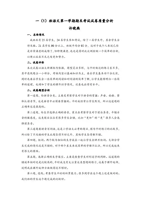 一年级语文上册期末检测质量分析