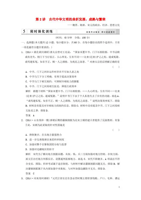 【创新设计】2015年高考历史二轮专题复习 1.1.2 古代中华文明的曲折发展、成熟与繁荣训练