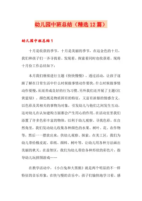 幼儿园中班总结(精选12篇)
