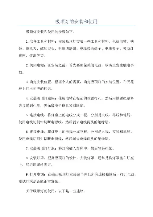 吸顶灯的安装和使用