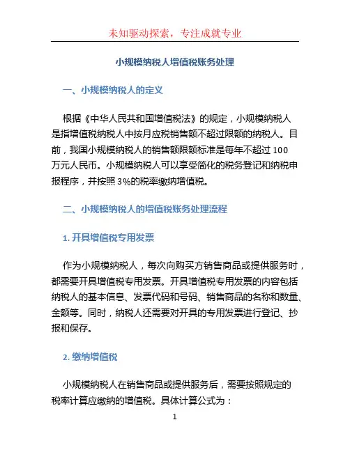小规模纳税人增值税账务处理 (2)