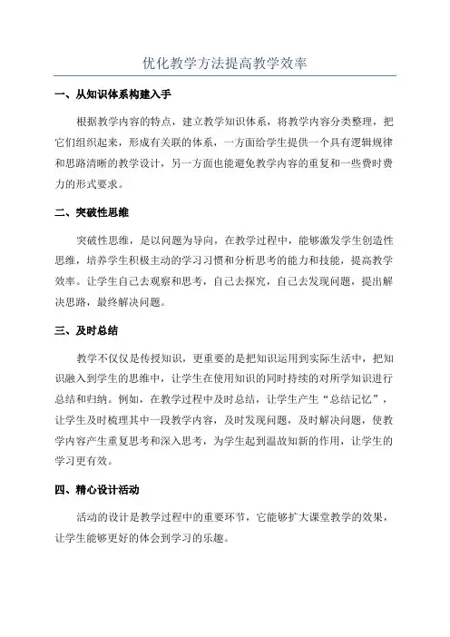 优化教学方法提高教学效率