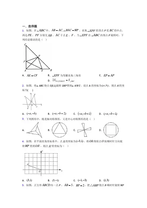 北京第二十二中学九年级数学上册第二十三章《旋转》经典测试题(培优提高)