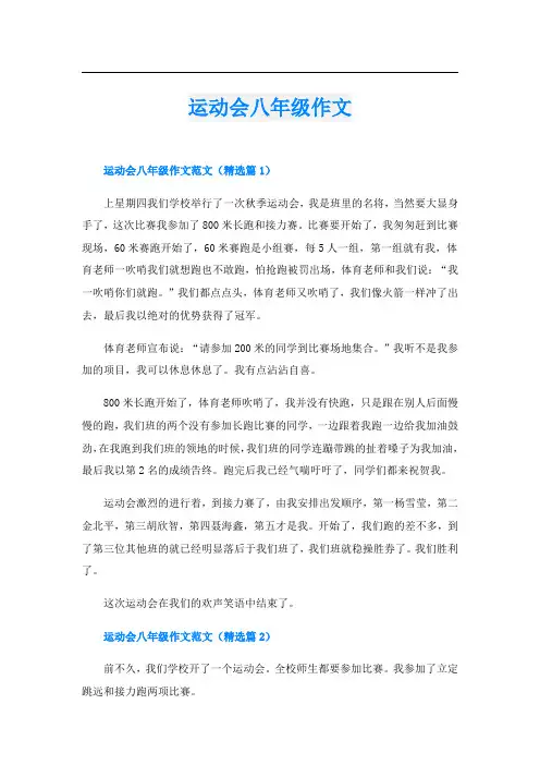 运动会八年级作文