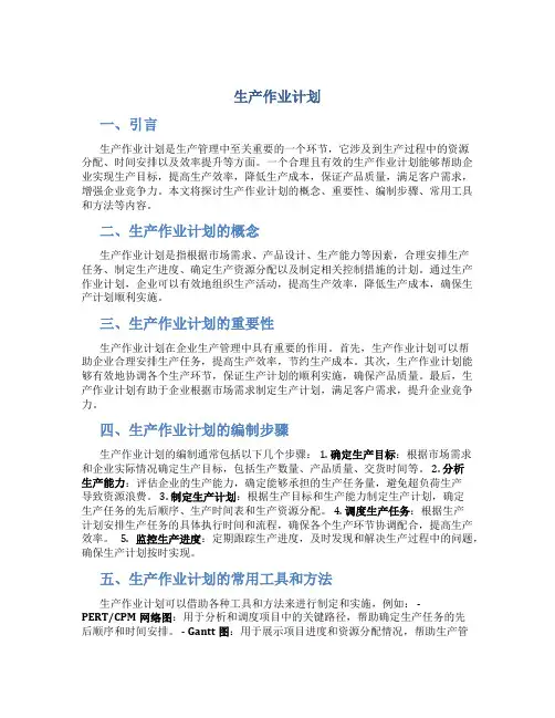 生产作业计划