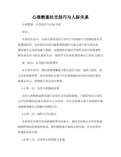 心理教案社交技巧与人际关系