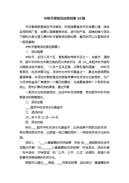 中秋节营销活动策划案10篇