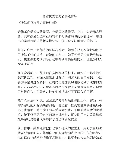 普法优秀志愿者事迹材料