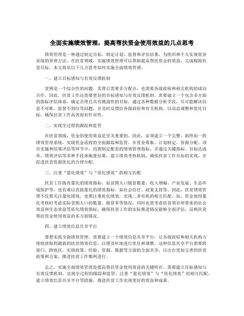 全面实施绩效管理,提高帮扶资金使用效益的几点思考