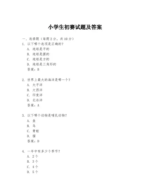 小学生初赛试题及答案