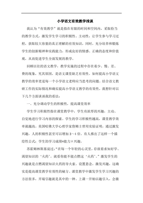 小学语文有效教学